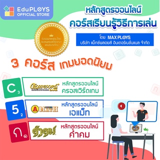 ราคาและรีวิวคอร์สออนไลน์ ครอสเวิร์ดเกม เอแม็ท และคำคม ขั้นพื้นฐาน by EduPloys | Max Ploys (Crossword A-math Kumkom)