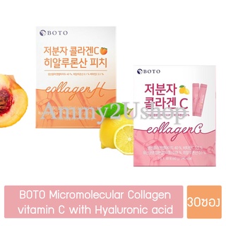 ภาพหน้าปกสินค้า(🚀ของแท้🔥มีโค้ดลด) BOTO Micromolecular Collagen vitamin C with Hyaluronic acid คอลลาเจนเกาหลี (30ซอง) ที่เกี่ยวข้อง