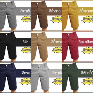 สินค้า newกางเกงขาสั้น ผู้ชาย สีพื้น ราคาสบายกระเป๋า มีหลายสี(เอว 28-36)