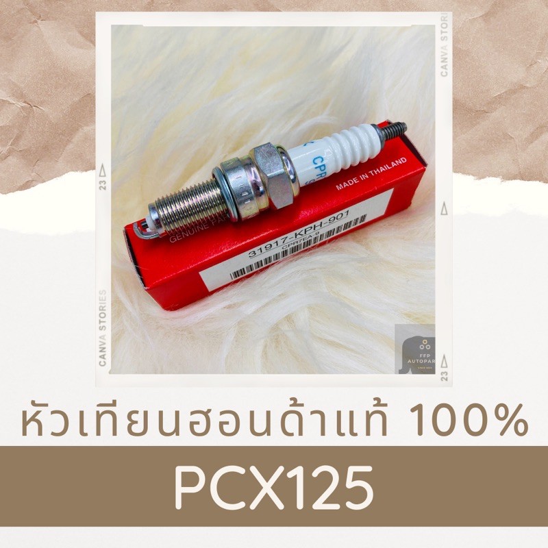 หัวเทียนแท้ศูนย์ฮอนด้า-pcx125-31917-kph-901-อะไหล่แท้-100