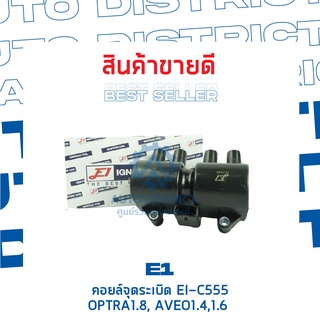 E1 คอยล์จุดระเบิด EI-C555 OPTRA1.8, AVEO1.4,1.6