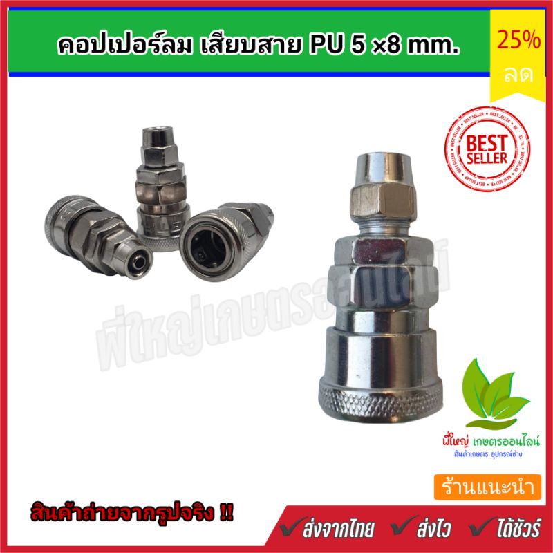 คอปเปอร์-ลม-เสียบสาย-pu-ขนาด-8-x-5-มม