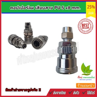 คอปเปอร์ ลม เสียบสาย PU ขนาด 8 x 5 มม.