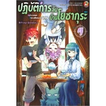 หนังสือ-ปฏิบัติการลับบ้านโยซากุระ-เล่ม-4