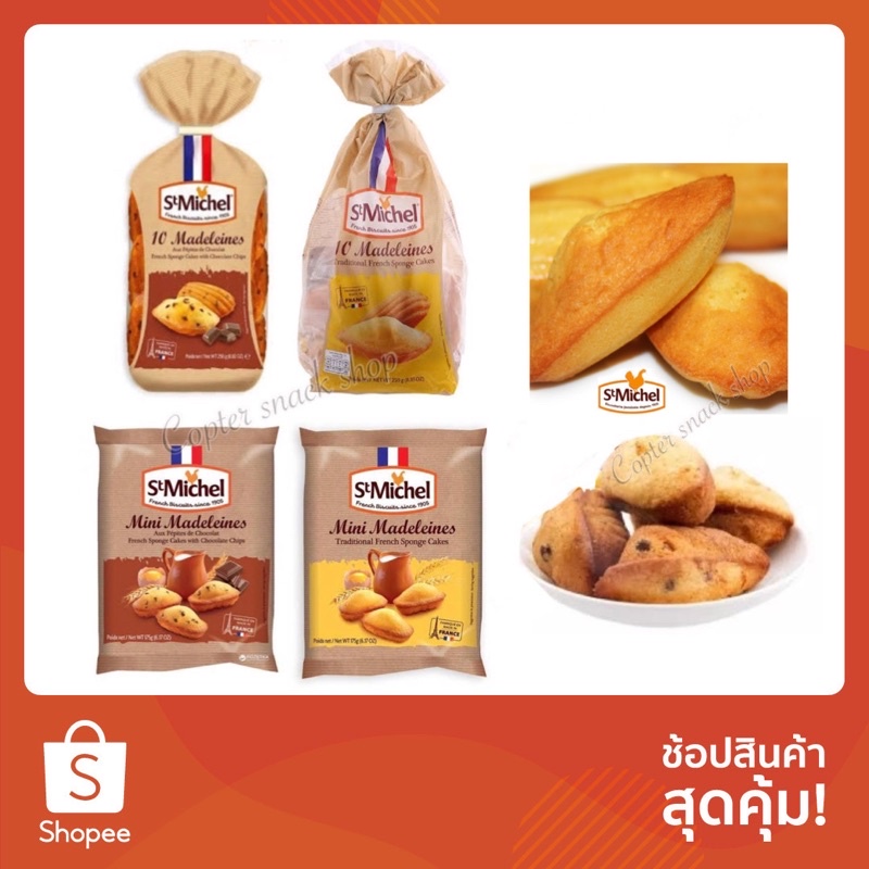 ราคาและรีวิวขนมไข่ฝรั่ง เซนต์มิเชล St Michel 250/175 กรัม