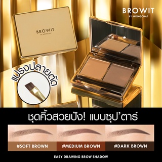 เขียนคิ้ว น้องฉัตร คิ้วฝุ่น Browit Shadow by Nongchat Easy Drawing Brow Shadow 4g