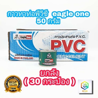 กาวทาท่อพีวีซี  EAGLE ONE 50 กรัม  ยกลัง ( 30 กระป๋อง ) น้ำยาประสานท่อพีวีซี น้ำยาทาท่อ กาวน้ำไทย กาวทาท่อน้ำ พีวีซี กาวทาท่อ