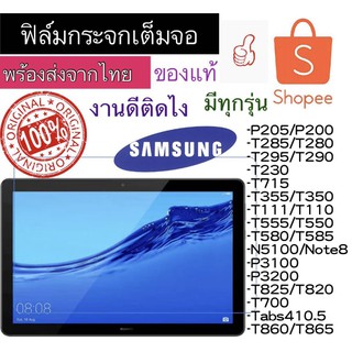 ฟิล์มกระจก SAMSUNG P205/P200/T285/T280/T295/290/T230/T715/T350/T111/T555/T585/N5100/NOTE8/P3100/P3200/T860/TAB S 4 10.5