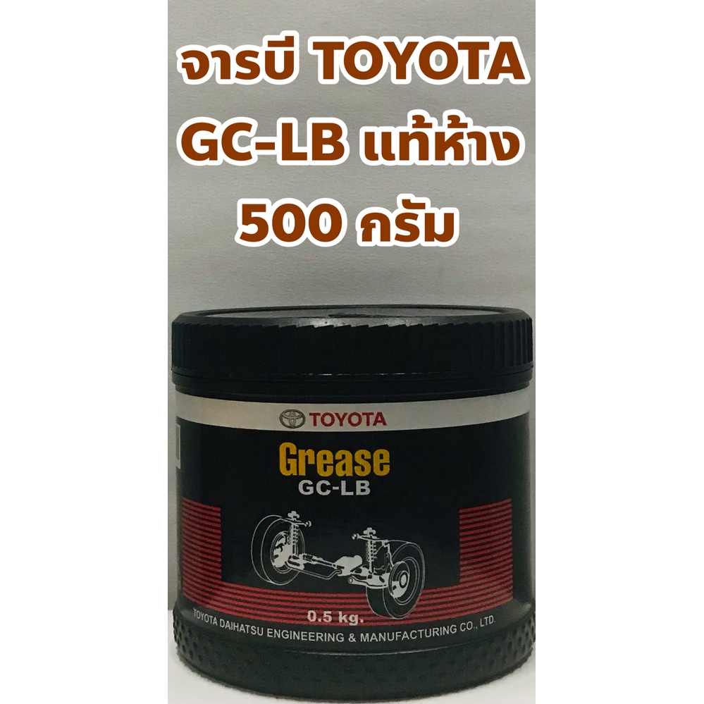ราคาและรีวิวToyota จารบี จาระบี Toyota GC - LB แท้เบิกห้าง ขนาด 500กรัม แท้ 100%