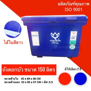 ถังแช่น้ำแข็งขนาด 150 ลิตร ตราดอกบัว สีน้ำเงิน