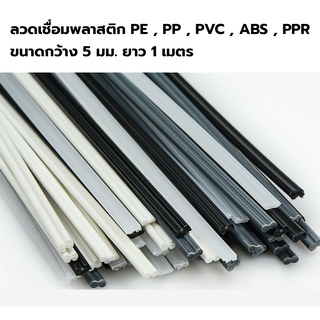 ลวดเชื่อม​พลาสติก เส้นเชื่อมพลาสติก PE , PP , PVC , ABS , PPR ขนาดกว้าง 5 มม. ยาว 1 เมตร บรรจุ 5 เส้น/แพค