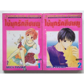 "ไข่มุกรักสีชมพู" เล่ม 1-2 (ยกชุด) หนังสือการ์ตูนญี่ปุ่นมือสอง สภาพดี ราคาถูก