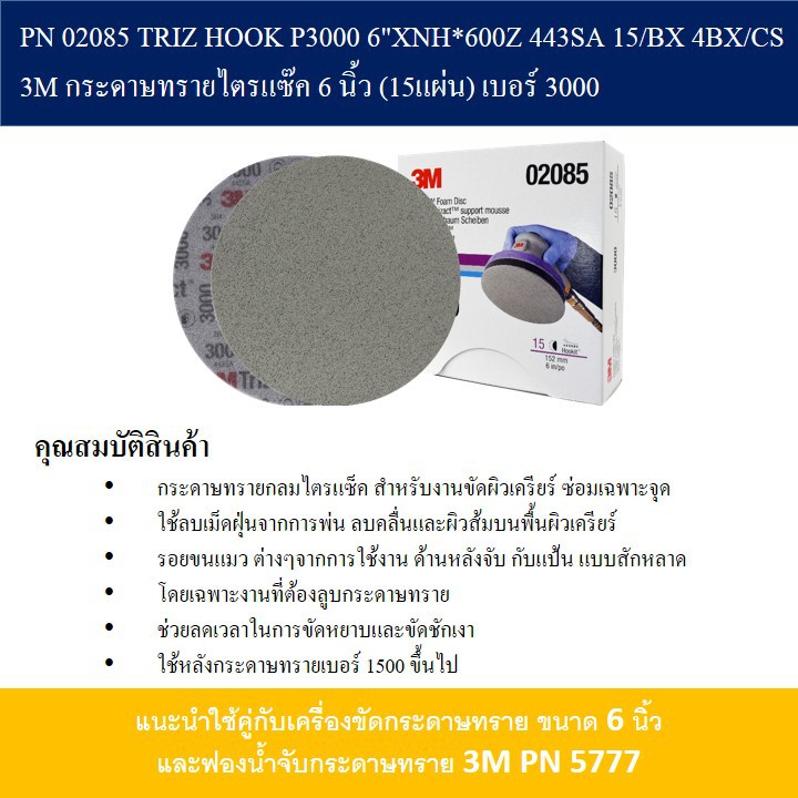 3m-1-กล่อง-15แผ่น-02085-กระดาษทรายกลมไตรแซ็ค-trizact-foam-disc-สำหรับขัดผิวเคลียร์-6-นิ้ว-เบอร์-3000