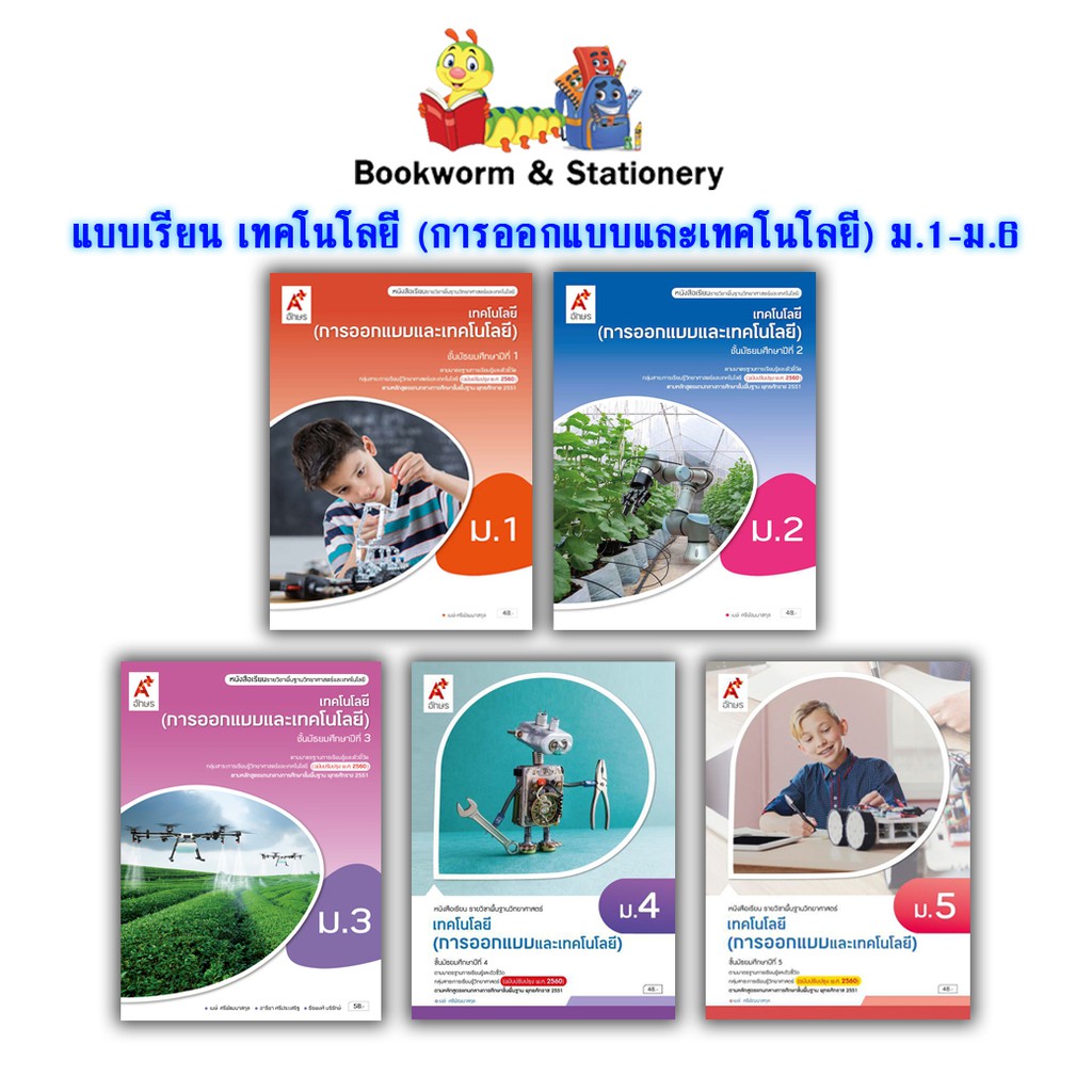 หนังสือเรียน-แบบเรียน-เทคโนโลยี-การออกแบบและเทคโนโลยี-ม-1-ม-5-อจท