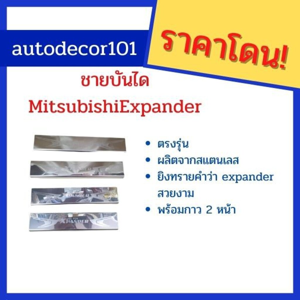 ชายบันได-กันรอยบันได-สแตนเลส-สำหรับ-mitsubishi-expander-มิตซูบิชิ-เอ็กซแพนเดอร์