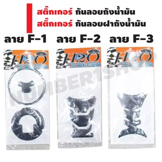 สติ๊กเกอร์ กันลอยฝาถังน้ำมัน / กันลอยถังน้ำมัน สำหรับ HONDA ลาย F1 / F2 / F3