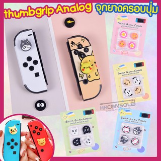 [มาใหม่1ชุด=4ชิ้น] จุกยางครอบปุ่มJoycon Nintendo Switch Thumbgrip Analog ลายสุดน่ารัก มีหลายแบบ เนื้อนิ่ม งานเกรดคุณภาพ