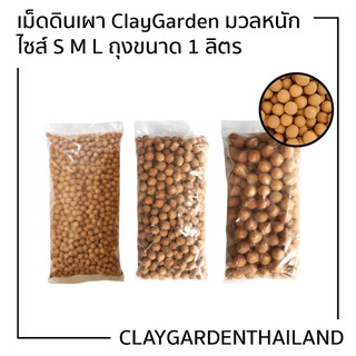 เม็ดดินเผา ClayGarden มวลหนัก ไซส์ S M L ขนาด 1ลิตร (1.2kg) Camel Clay