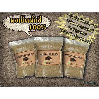 ผงเม็ดผักชี100% 500กรัม/1,000กรัม ไม่มีส่วนผสมอื่น คัดเกรดพิเศษ มีเก็บเงินปลายทาง