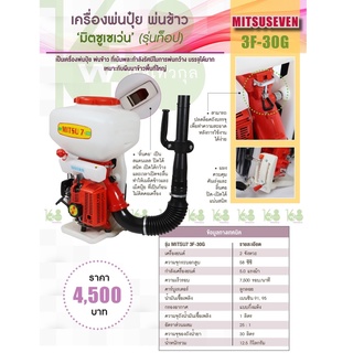 เครื่องพ่นปุ๋ย/พ่นข้าว Mitsuseven 3F-30G ขนาด30ลิตร รุ่นท็อปเครื่องยนต์2จังหวะ