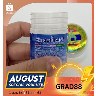 ภาพหน้าปกสินค้าใส่โค้ด GRAD88]ลด 40%1 ออนซ์ สุมนไพรใช้ดมพิมเสนน้ำห่อผ้า(สีขาว) พิมเสนน้ำ ซึ่งคุณอาจชอบสินค้านี้