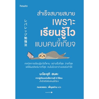 หนังสือ สำเร็จสบายสบายเพราะเรียนรู้ไวแบบคนขี้เกียจ : นะโอะยุกิ ฮนดะ : สำนักพิมพ์ อมรินทร์ How to