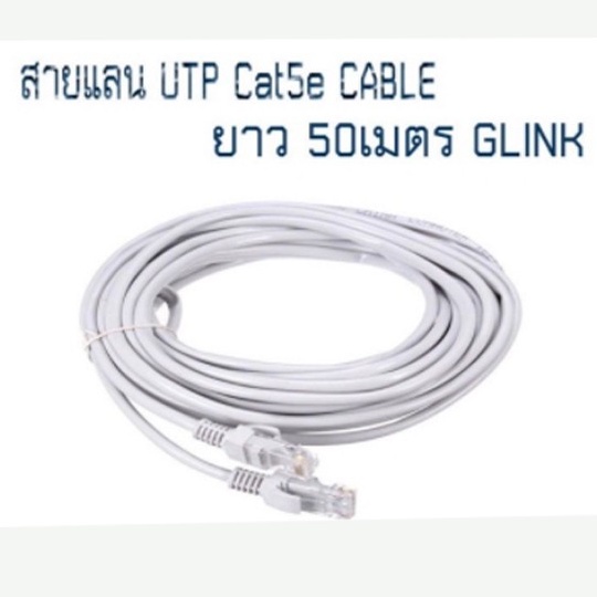 สายแลน-utp-cat5e-cable-ยาว-50เมตร-glink