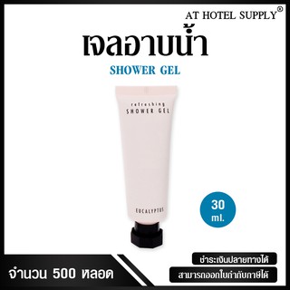 เจลอาบน้ำแบบหลอด ขนาด 30 มิลลิลิตร,  บรรจุ 500 หลอด สำหรับใช้ในห้องน้ำในโรงแรม รีสอร์ท และ Airbnb แบบไม่พิมพ์โลโก้