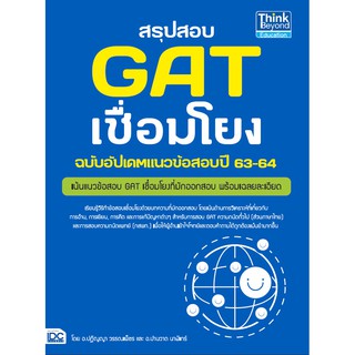 หนังสือ สรุปสอบ GAT เชื่อมโยง ฉบับอัพเดทแนวข้อสอบปี 63-64