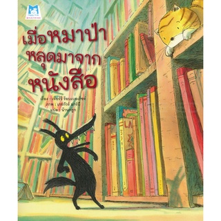 Bundanjai (หนังสือเด็ก) เมื่อหมาป่าหลุดมาจากหนังสือ