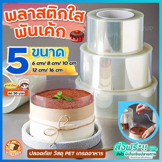 🔥ส่งฟรี🔥 พลาสติกพันเค้ก bakeaholic มีให้เลือกซื้อ5ขนาด! พลาสติกแข็งพันเค้ก พลาสติกพันเค้กแบบแข็ง พลาสติกพันเค้กแบบหนา