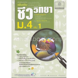 (ศูนย์หนังสือจุฬาฯ) ชีววิทยา ม.4 เล่ม 1 (9786162017711)