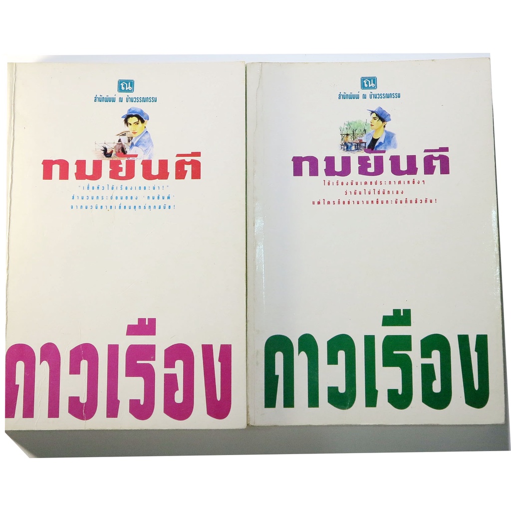 ดาวเรือง-2-เล่มชุด-ผลงานเขียนของทมยันตี-เคยนำเสนอทั้งจอเแก้วและจอเงิน