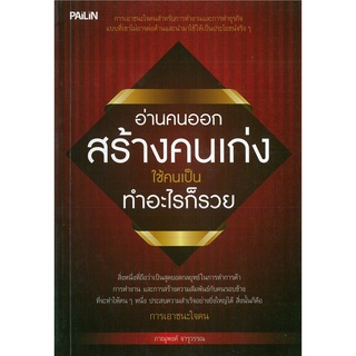 หนังสือ อ่านคนออก สร้างคนเก่ง ใช้คนเป็น ทำอะไรก็รวย : อ่านคน อ่านคนจากท่าทาง รู้ทันความคิดคน จิตวิทยา