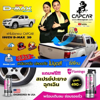 capcar ผ้าใบปิดกระบะ คานมากที่สุด isuzu D-max Cabอีซูซุ ดีแม็ค แคป 2ประตู 5คาน เลือกรุ่นด้านใน แคปคาร์เจ้าของสิทธิบัตร