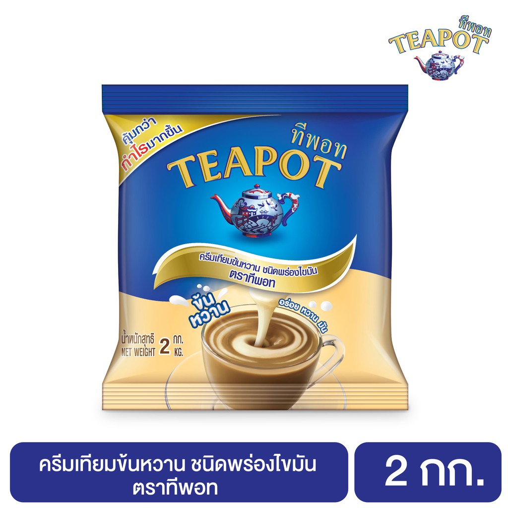 teapot-ทีพอท-นมข้นหวาน-ครีมเทียมข้นหวาน-ขนาด-2-กก