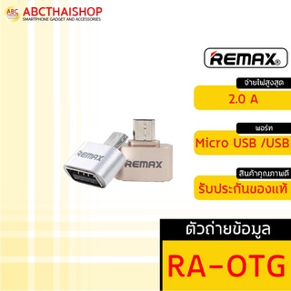 Remax RA-OTG  USB 2.0/Micro  ตัวถ่ายข้อมูล ระหว่างสมาร์ทโฟน และUSB แฟลชไดรฟ์