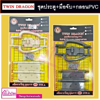 Twin dragon ชุดมือจับประตู + กลอนPVC  รุ่น P2T สีเทา / P1C สีครีม