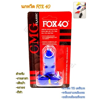 นกหวีด นกหวีดแถมสายคล้องคอ นกหวีด FOX40 ความดัง 115 เดซิเบล มีให้เลือกถึง 4 สี