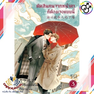 หนังสือ ตัดสินคนจากหน้าตาก็ต้องเจอแบบนี้ 3 ใหม่ ผู้เขียน : เย่ว์เซี่ยเตี๋ยอิ่ง (Yue Xia Die Ying)  หนังสือใหม่ พร้อมส่ง