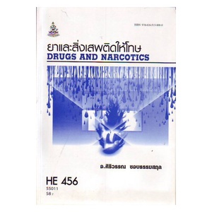 he456-ha431-hed4560-55011-ยาและสิ่งเสพติดให้โทษ