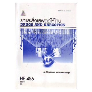 HE456 ( HA431 ) ( HED4560 ) 55011 ยาและสิ่งเสพติดให้โทษ