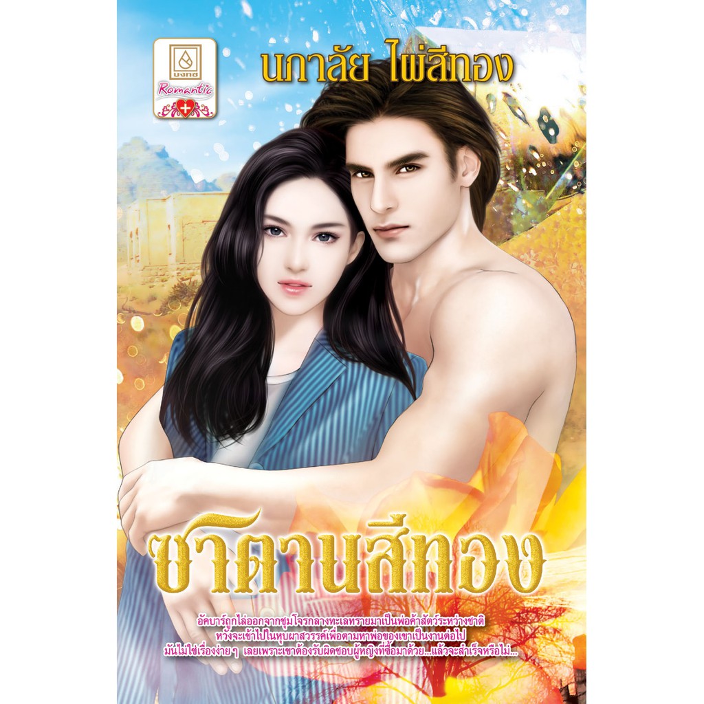 บงกช-bongkoch-pack-set-ชุดนิยายโรแมนติกน่าสะสม-ของ-นภาลัย-ไผ่สีทอง-ชุดซาตาน-ซาตานสีทอง-ซาตานสีน้ำเงิน-ซาตานสีดำ