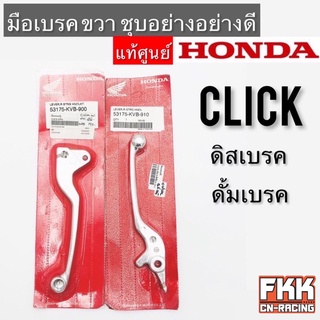 มือเบรค แท้ศูนย์ Honda Click ขวา ดิสเบรค ดรัมเบรค ชุบอย่างดี ทรงเดิมแท้ติดรถ คลิก