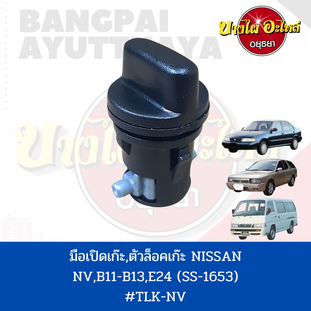 มือเปิดเก๊ะ-ตัวล็อคเก๊ะ-nissan-nv-b11-b12-e24-เกรดอย่างดี