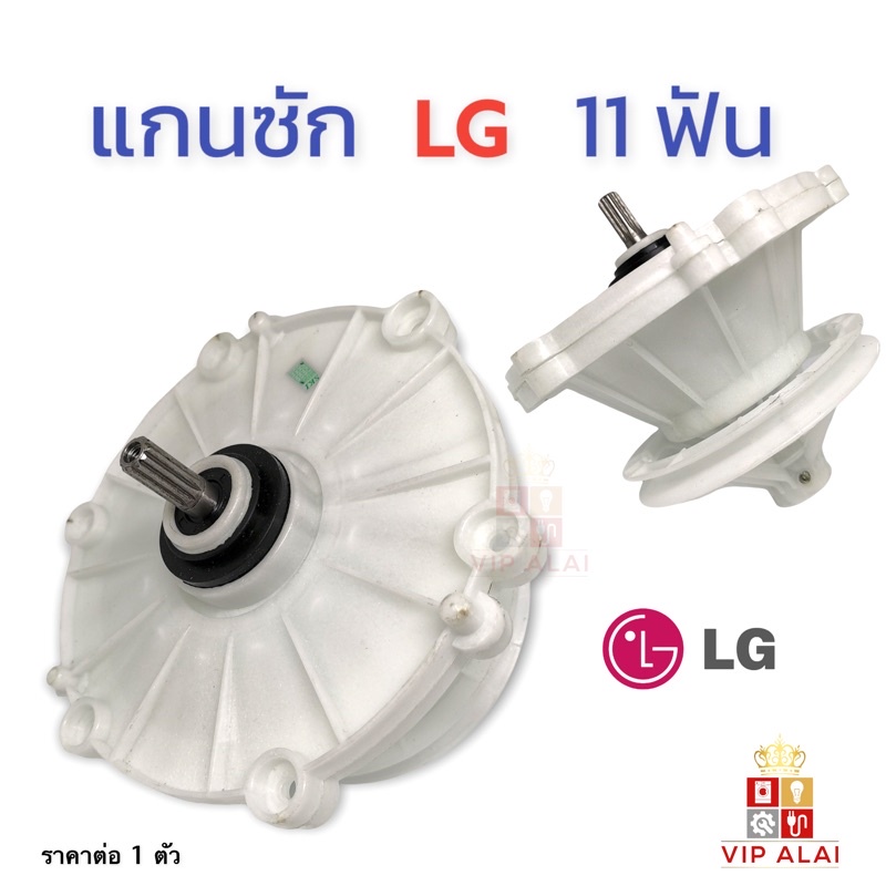 แกนซักเครื่องซักผ้า-lg-แกนซัก-lg-แอลจี-11ฟัน-2ถัง-หลายรุ่น-d102-แกนซักเครื่องซักผ้ายี่ห้อ-lg-2ถัง-เฟืองซัก