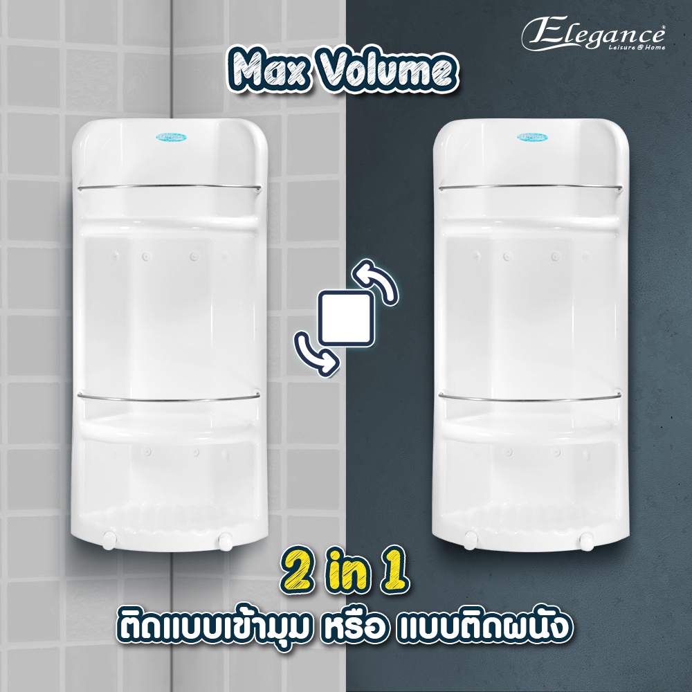 มีของแถม-elegance-ชั้นวางของ-max-volume-2in1-ชั้นวางของในห้องน้ำ-เข้ามุมผนัง-มีบริการเก็บปลายทาง