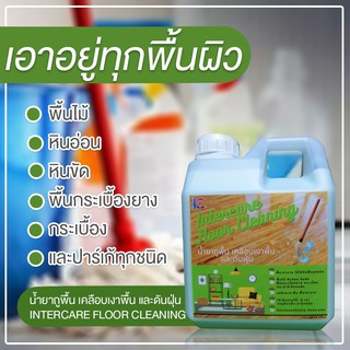 น้ำยาถูพื้น เคลือบเงาพื้น และดันฝุ่น (INTERCARE FLOOR CLEANING)