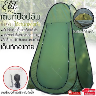 Elit เต็นท์ป๊อปอัพ เต็นท์เปลี่ยนเสื้อผ้ากลางแจ้ง ห้องลองชุด Pop up changing room tent รุ่น CRT007-SI - สีเขียว