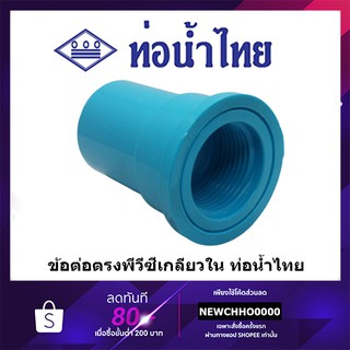 ภาพหน้าปกสินค้าข้อต่อเกลียวใน PVC ขนาด 1/2 นิ้ว, 3/4 นิ้ว, 1 นิ้ว ท่อน้ำไทย ข้อต่อพีวีซี ที่เกี่ยวข้อง